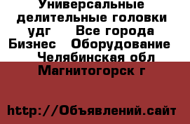 Универсальные делительные головки удг . - Все города Бизнес » Оборудование   . Челябинская обл.,Магнитогорск г.